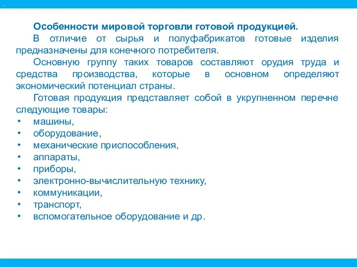 Особенности мировой торговли готовой продукцией. В отличие от сырья и полуфабрикатов