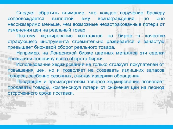 Следует обратить внимание, что каждое поручение брокеру сопровождается выплатой ему вознаграждения,