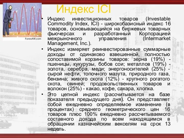 Индекс ICI Индекс инвестиционных товаров (Investable Commodity Index, ICI) - широкобазисный