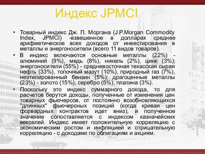 Индекс JPMCI Товарный индекс Дж. П. Моргана (J.P.Morgan Commodity Index, JPMCI)