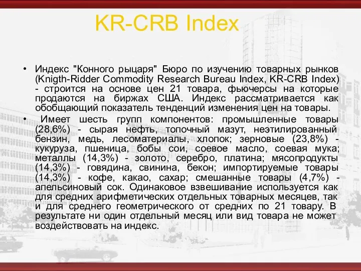 KR-CRB Index Индекс "Конного рыцаря" Бюро по изучению товарных рынков (Knigth-Ridder