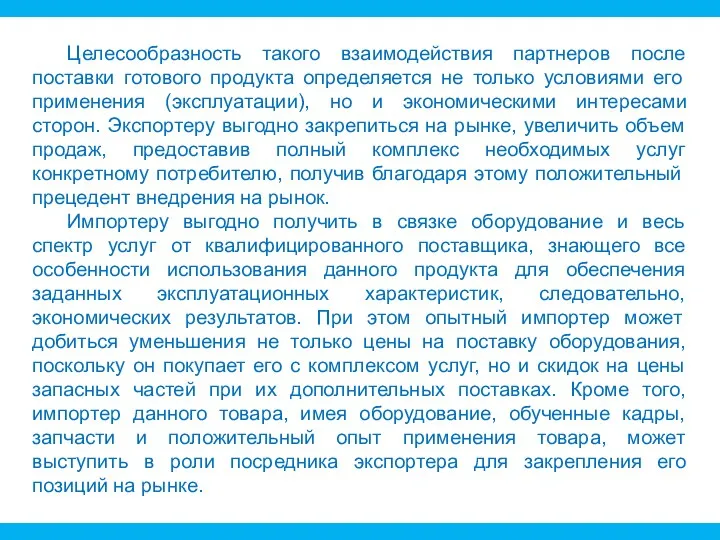 Целесообразность такого взаимодействия партнеров после поставки готового продукта определяется не только