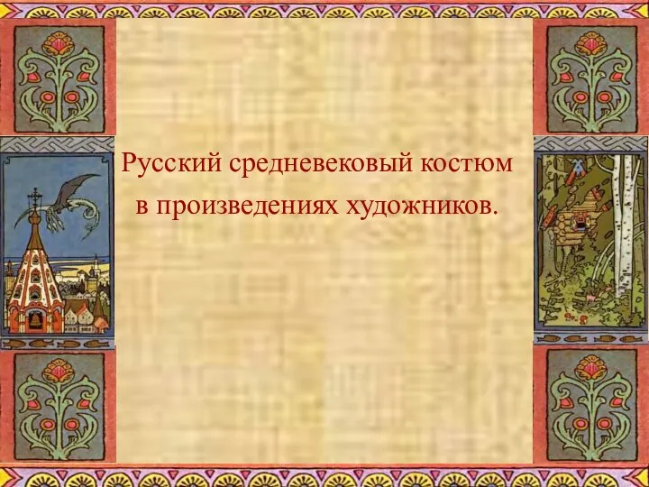 Русский средневековый костюм в произведениях художников.