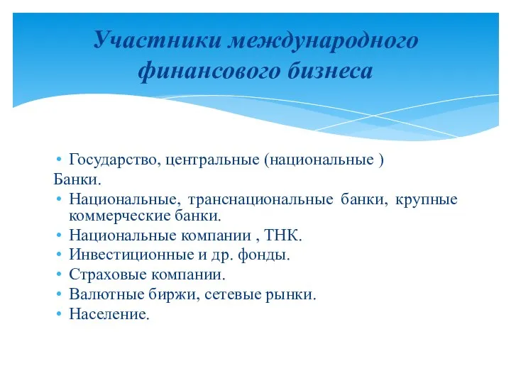 Государство, центральные (национальные ) Банки. Национальные, транснациональные банки, крупные коммерческие банки.