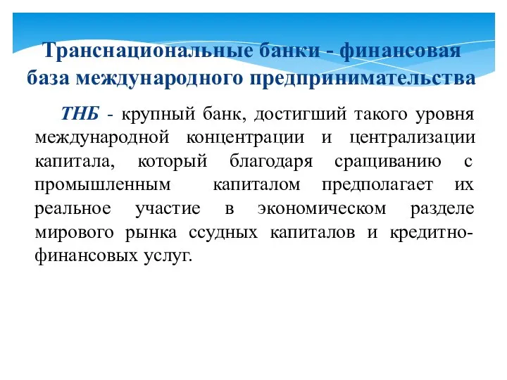 Транснациональные банки - финансовая база международного предпринимательства ТНБ - крупный банк,