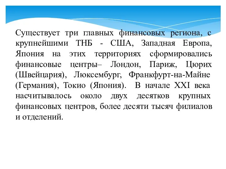 Существует три главных финансовых региона, с крупнейшими ТНБ - США, Западная