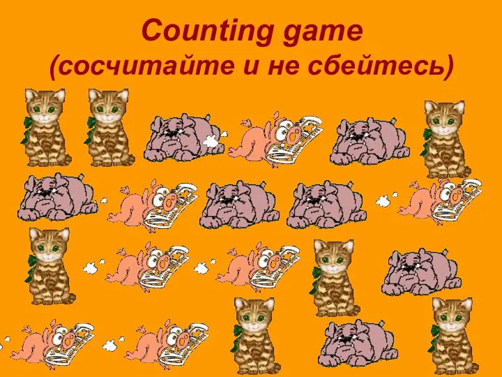 Counting game (сосчитайте и не сбейтесь)