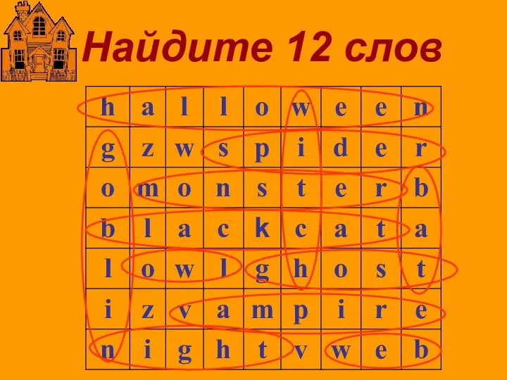 Найдите 12 слов