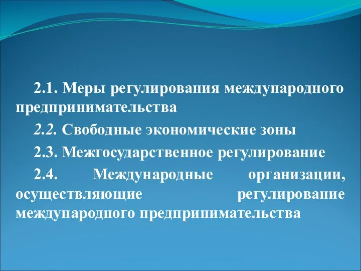 2.1. Меры регулирования международного предпринимательства 2.2. Свободные экономические зоны 2.3. Межгосударственное