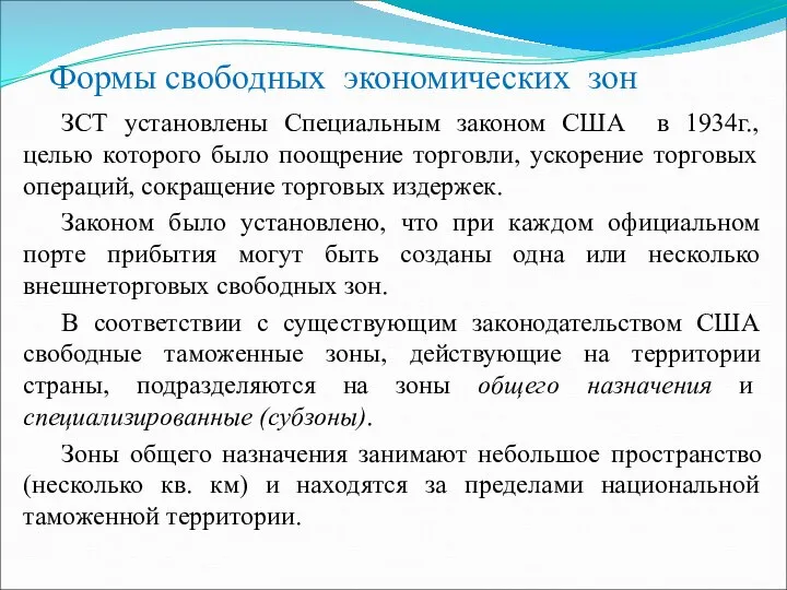 Формы свободных экономических зон ЗСТ установлены Специальным законом США в 1934г.,