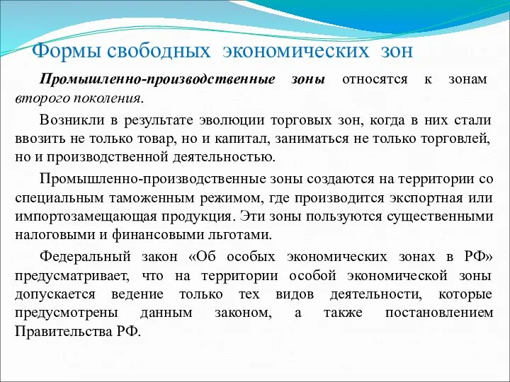 Формы свободных экономических зон Промышленно-производственные зоны относятся к зонам второго поколения.