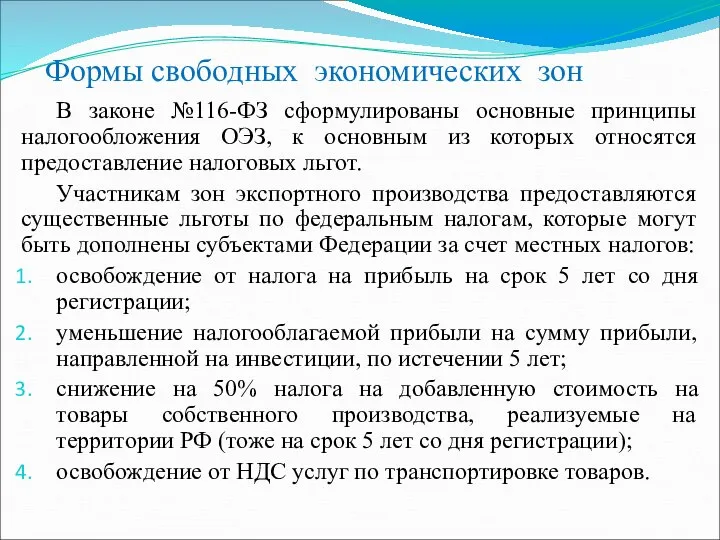 Формы свободных экономических зон В законе №116-ФЗ сформулированы основные принципы налогообложения