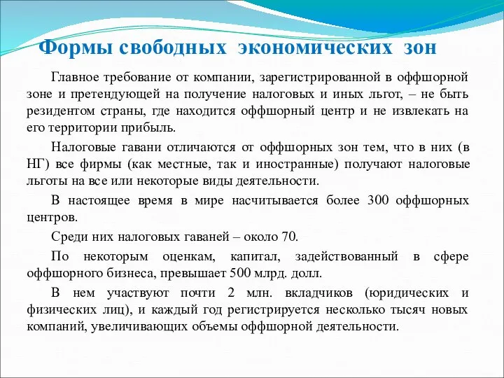 Главное требование от компании, зарегистрированной в оффшорной зоне и претендующей на