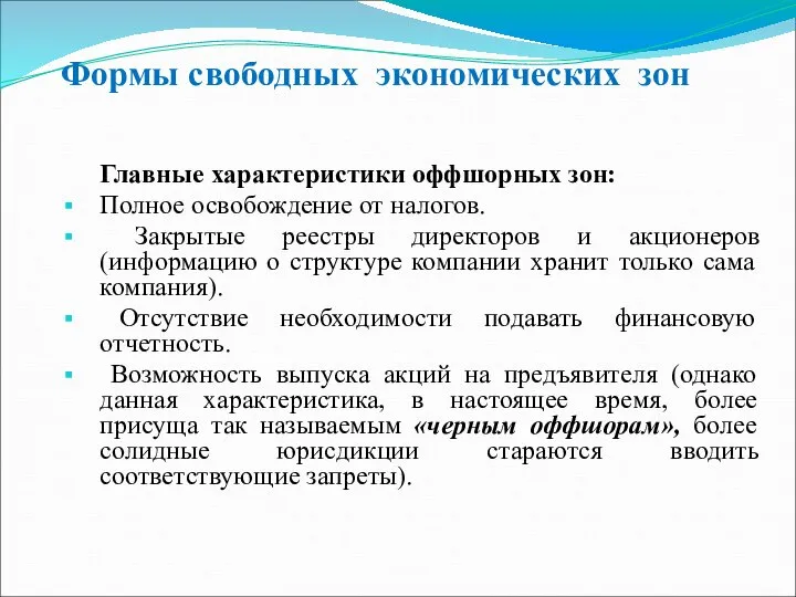 Главные характеристики оффшорных зон: Полное освобождение от налогов. Закрытые реестры директоров