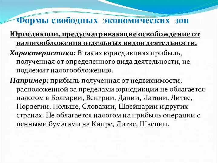 Юрисдикции, предусматривающие освобождение от налогообложения отдельных видов деятельности. Характеристика: В таких