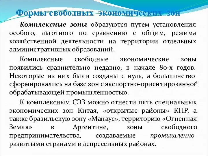 Комплексные зоны образуются путем установления особого, льготного по сравнению с общим,