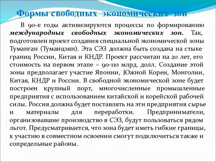 В 90-е годы активизируются процессы по формированию международных свободных экономических зон.