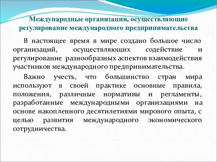 Международные организации, осуществляющие регулирование международного предпринимательства В настоящее время в мире