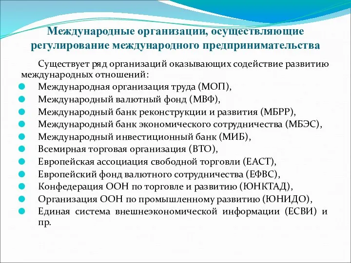 Международные организации, осуществляющие регулирование международного предпринимательства Существует ряд организаций оказывающих содействие