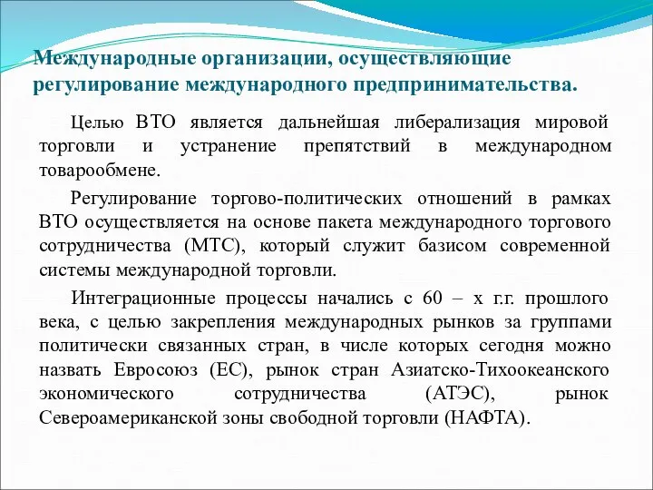 Международные организации, осуществляющие регулирование международного предпринимательства. Целью ВТО является дальнейшая либерализация