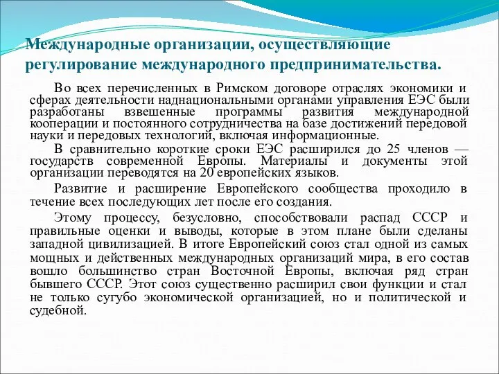 Международные организации, осуществляющие регулирование международного предпринимательства. Во всех перечисленных в Римском