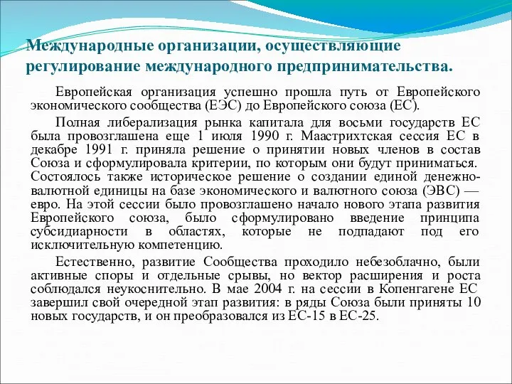 Международные организации, осуществляющие регулирование международного предпринимательства. Европейская организация успешно прошла путь