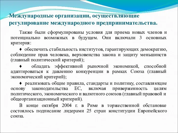 Международные организации, осуществляющие регулирование международного предпринимательства. Также были сформулированы условия для