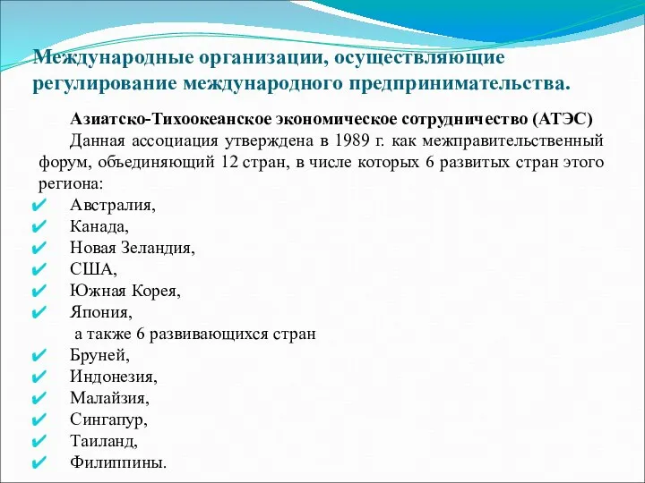 Международные организации, осуществляющие регулирование международного предпринимательства. Азиатско-Тихоокеанское экономическое сотрудничество (АТЭС) Данная