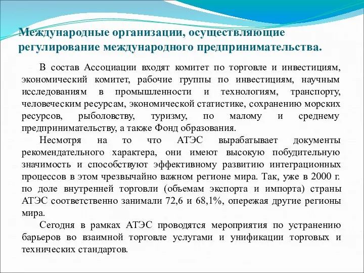 Международные организации, осуществляющие регулирование международного предпринимательства. В состав Ассоциации входят комитет