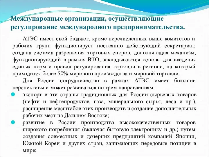 Международные организации, осуществляющие регулирование международного предпринимательства. АТЭС имеет свой бюджет; кроме