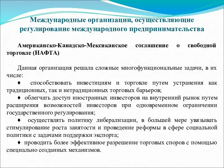 Международные организации, осуществляющие регулирование международного предпринимательства Американско-Канадско-Мексиканское соглашение о свободной торговле