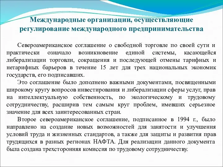 Международные организации, осуществляющие регулирование международного предпринимательства Североамериканское соглашение о свободной торговле