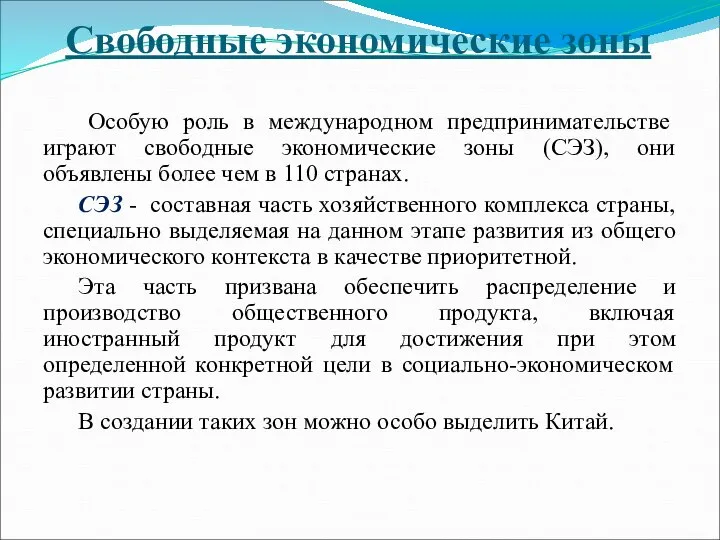 Свободные экономические зоны Особую роль в международном предпринимательстве играют свободные экономические