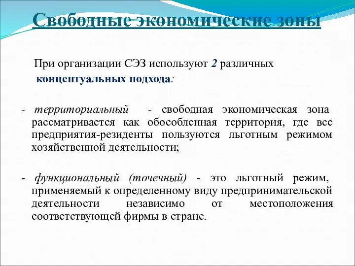 Свободные экономические зоны При организации СЭЗ используют 2 различных концептуальных подхода: