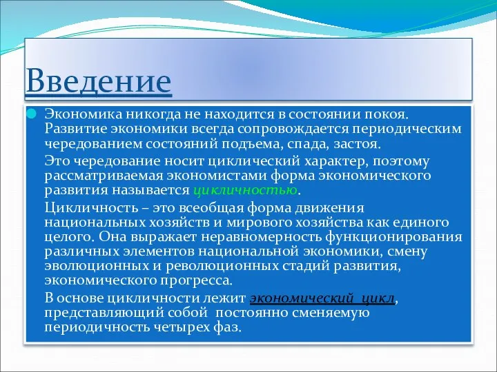 Введение Экономика никогда не находится в состоянии покоя. Развитие экономики всегда