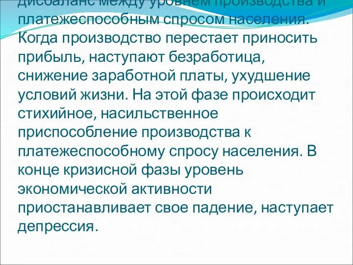 Кризис наступает, когда возникает острый дисбаланс между уровнем производства и платежеспособным