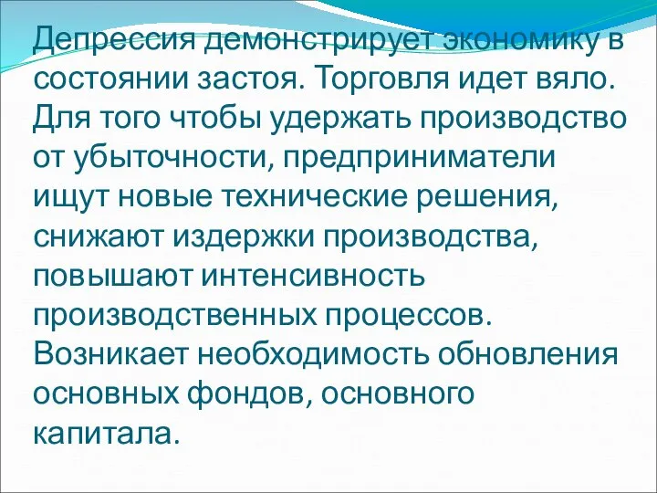 Депрессия демонстрирует экономику в состоянии застоя. Торговля идет вяло. Для того