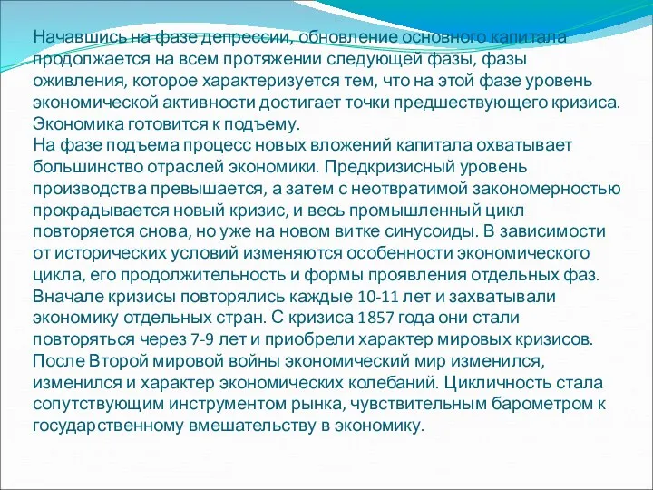 Начавшись на фазе депрессии, обновление основного капитала продолжается на всем протяжении