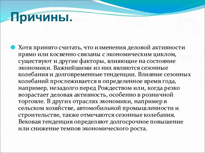 Причины. Хотя принято считать, что изменения деловой активности прямо или косвенно