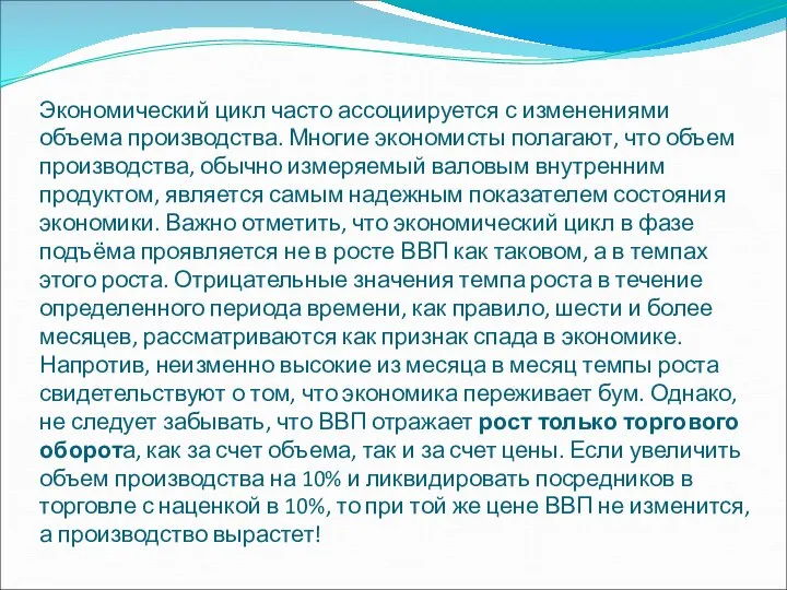 Экономический цикл часто ассоциируется с изменениями объема производства. Многие экономисты полагают,