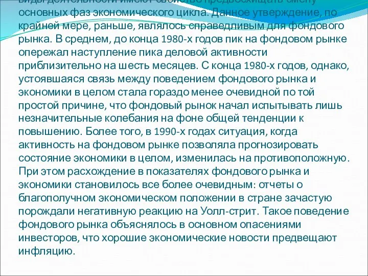 Экономический цикл, фондовый рынок и инвестиции. Некоторые виды деятельности имеют свойство