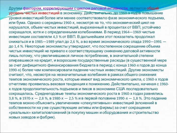 Другим фактором, коррелирующим с циклом деловой активности, является общий уровень чистых