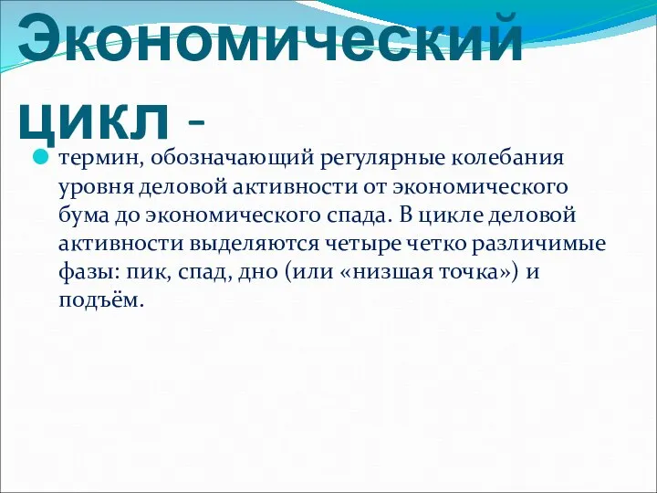 Экономический цикл - термин, обозначающий регулярные колебания уровня деловой активности от