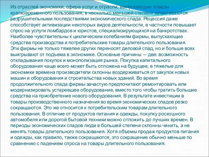 Из отраслей экономики, сфера услуг и отрасли, выпускающие товары кратковременного пользования,