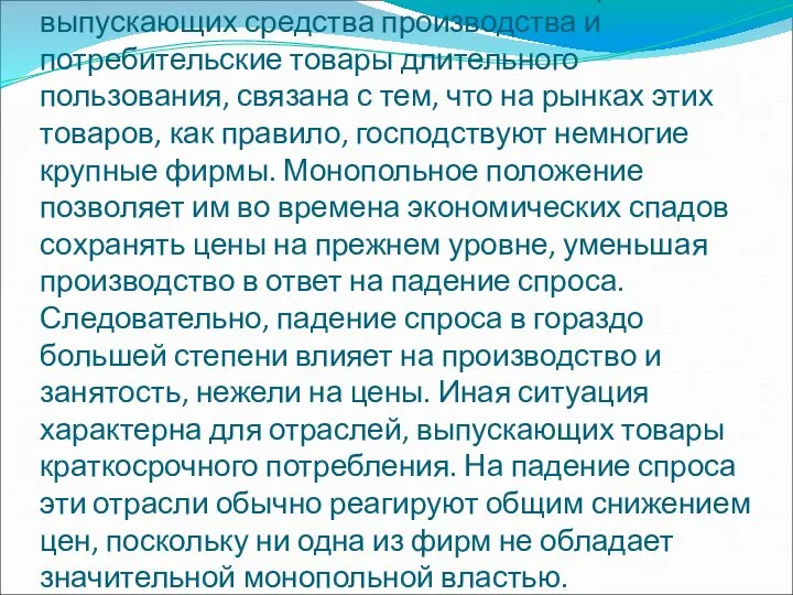 Монопольная власть в большинстве отраслей, выпускающих средства производства и потребительские товары