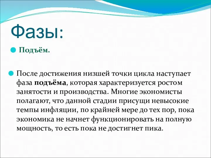 Фазы: Подъём. После достижения низшей точки цикла наступает фаза подъёма, которая