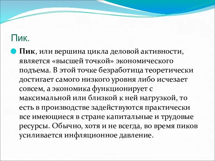 Пик. Пик, или вершина цикла деловой активности, является «высшей точкой» экономического