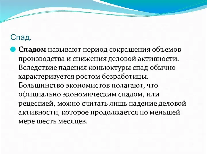 Спад. Спадом называют период сокращения объемов производства и снижения деловой активности.