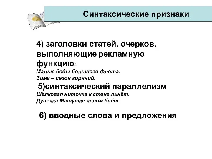 Синтаксические признаки 4) заголовки статей, очерков, выполняющие рекламную функцию: Малые беды