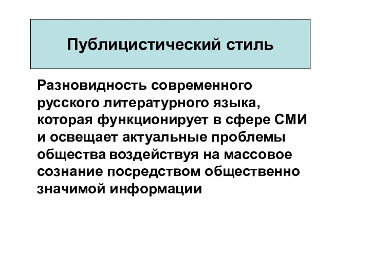 Публицистический стиль Разновидность современного русского литературного языка, которая функционирует в сфере